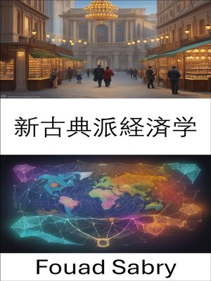 cover image of 新古典派経済学